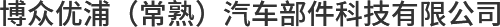 博眾優浦（常熟）汽車部件科技有限公司