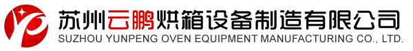 蘇州云鵬烘箱設備制造有限公司