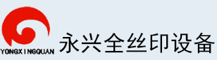 深圳市永興全絲印設備有限公司
