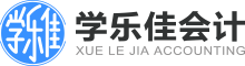 會(huì)計(jì)培訓(xùn)班_初級(jí)中級(jí)職稱培訓(xùn)-學(xué)樂佳