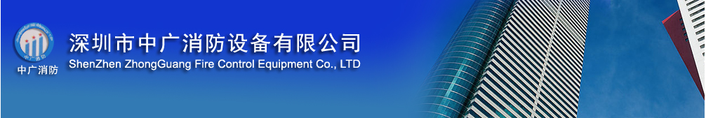深圳市中廣消防設備有限公司|深圳消防器材，深圳消防工程，深圳滅火器，消防設備，深圳氣體滅火器，保安服裝，消火栓箱，廣東消防網
