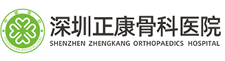 深圳骨科醫(yī)院排名_深圳骨科醫(yī)院哪家好-深圳正康骨科醫(yī)院【官網(wǎng)】