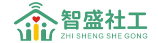 深圳市光明區(qū)智盛社工服務中心