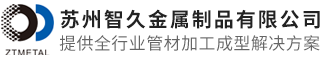 彎管加工_彎管廠家_蘇州彎管_超聲波清洗代工-蘇州智久金屬制品有限公司