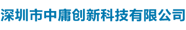 深圳市中庸創新科技有限公司 - 領先的科技創新與電子產品專家