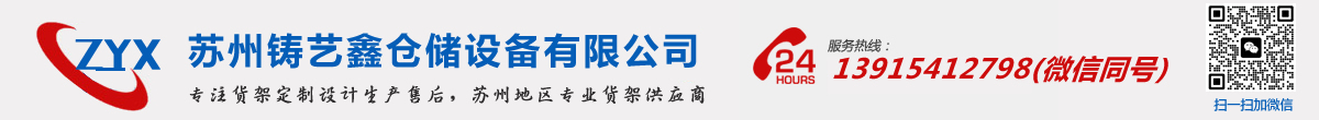 蘇州鑄藝鑫物流設備有限公司