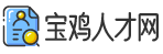 寶雞人才網(wǎng)_寶雞招聘網(wǎng)_寶雞人才市場(chǎng)