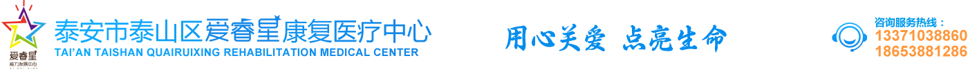 泰安兒童康復教育,泰安康復學校,泰安自閉癥教育,泰安市泰山區愛睿星康復醫療中心
