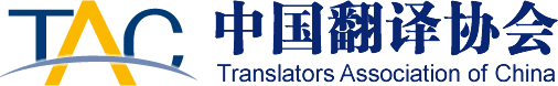 中國翻譯協會