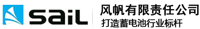 風帆電池_風帆蓄電池_風帆工業(yè)蓄電池-【sail】風帆股份有限責任公司