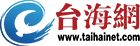 臺(tái)海網(wǎng)  首頁(yè) --- 臺(tái)海局勢(shì),兩岸關(guān)系,臺(tái)灣新聞,福建新聞,廈門(mén)新聞,漳州新聞,泉州新聞,廈門(mén)微公益