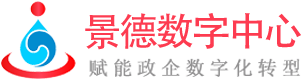 景德數字中心-善堂科技-賦能政企數字化轉型