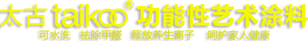 Taikoo太古藝術水漆--功能性藝術涂料_太古漆網站