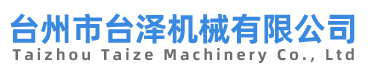 臺州市臺澤機械有限公司|吹瓶模具|吹瓶機|塑料輔機