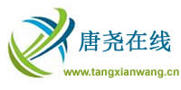 唐縣網-上唐縣網,看唐縣吧,唐縣新聞就來唐堯在線!