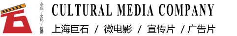 上海宣傳片拍攝公司_企業宣傳片制作_企業廣告片制作_上海微電影影視視頻_上海巨石廣告