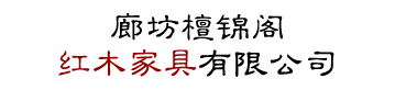 血檀家具-廊坊檀錦閣紅木家具有限公司