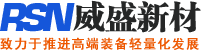 碳纖維板_碳纖維管_無錫威盛新材料科技有限公司