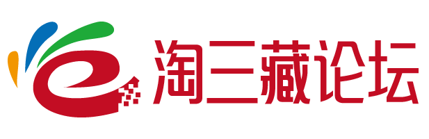 淘三藏論壇-電子商務資訊平臺_知名電商資訊信息網站
