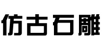 找仿古石雕哪家好-推薦優質石雕廠家報價-可定制各種仿古石雕