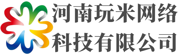 河南玩米網絡科技有限公司