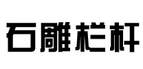 找石欄桿加工哪家好-推薦優質石雕欄桿廠家報價-漢白玉石欄桿