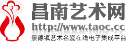 昌南藝術(shù)網(wǎng)_大江網(wǎng)_景德鎮(zhèn)陶瓷-陶瓷藝術(shù)門戶