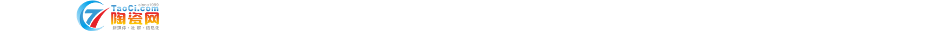 陶瓷網(wǎng)taoci.com--致力成為一流的陶瓷產(chǎn)業(yè)創(chuàng)新發(fā)展服務(wù)平臺(tái)！