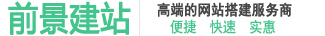 網(wǎng)站建設(shè)-網(wǎng)站制作-網(wǎng)站設(shè)計(jì)開發(fā)公司-1380元建站全包-滿意后付-前景建站
