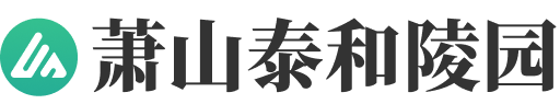杭州蕭山泰和陵園官網(wǎng)