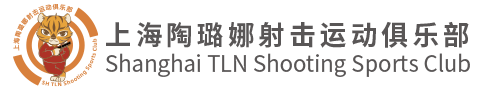 上海陶璐娜射擊運動俱樂部