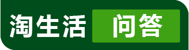淘生活,桃肉單,帶著問題來找答案,分享高質量生活知識、經驗和見解,學習生活常識,發現生活美_淘生活問答
