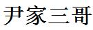 尹家三哥-專注便捷生活經(jīng)驗(yàn)分享!