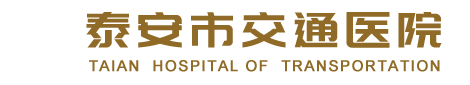 泰安市交通醫(yī)院【網站】-泰安醫(yī)康養(yǎng)中心|泰安養(yǎng)老機構