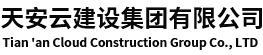 消防設計公司_消防設計_消防工程公司_消防公司加盟【天安云建設集團有限公司】