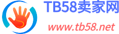 『TB58賣家網』電商賣家開網店運營經驗交流分享社區論壇
