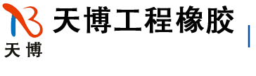 聚氨酯密封膠-單組份密封膠-雙組份聚硫密封膠-衡水天博工程橡膠