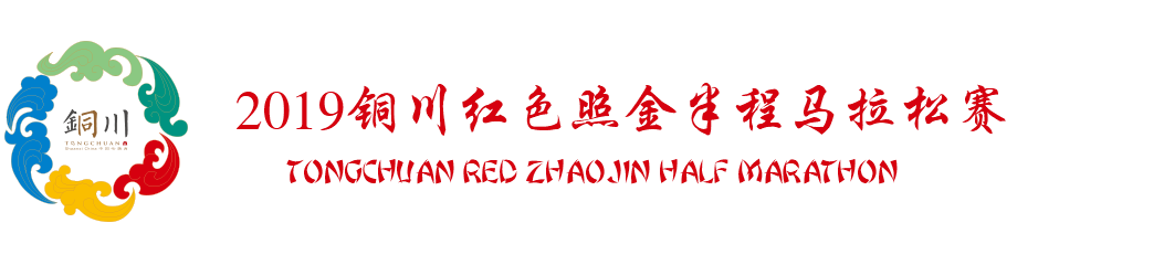 銅川馬拉松|陜西體育集團西風烈賽事有限公司