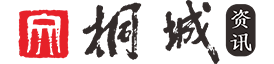 桐城資訊網(wǎng)