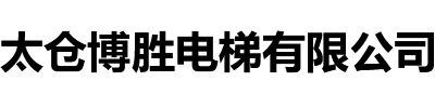 太倉電梯維保_昆山電梯維保_太倉電梯維修-太倉博勝電梯有限公司
