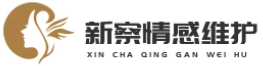 新察情感維護-婚姻危機干預-婚姻家庭輔導-情感攻略