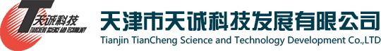 天津天誠科技發展有限公司-網站首頁
