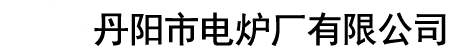 熱處理爐-退火爐-回火爐設備廠家-丹陽市電爐廠有限公司