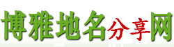 博雅地名網(wǎng)-地名、行政區(qū)劃參考指南