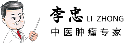 北京東直門(mén)中醫(yī)治療腫瘤癌癥專(zhuān)家李忠/中醫(yī)藥治療癌癥的方法效果-北京中醫(yī)治療腫瘤名醫(yī)李忠預(yù)約掛號(hào)