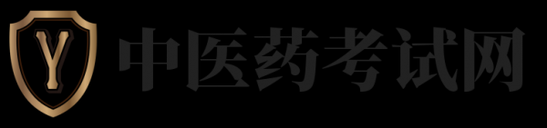 中醫藥考試網 - 醫師護士考試-職業技能考試