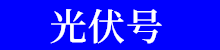 光伏號(hào)_