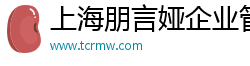 上海朋言婭企業管理有限公司