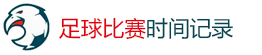 足球比賽時間記錄_TC體育網