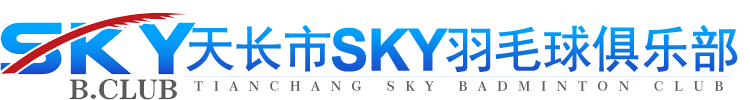 天長市SKY羽毛球俱樂部
